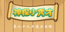 《神探小秀才》第99关通关攻略