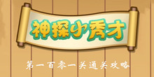 《神探小秀才》第101关通关攻略