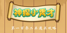 《神探小秀才》第102关通关攻略