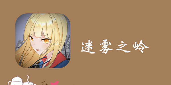 迷雾之岭全关卡通关技巧