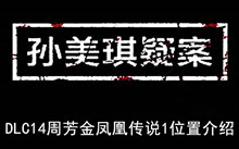 《孙美琪疑案》DLC14周芳金凤凰传说1位置介绍