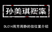《孙美琪疑案》DLC14周芳周静的信位置介绍