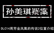 《孙美琪疑案》DLC14周芳金凤凰的传说2位置介绍