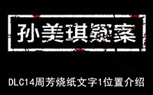 《孙美琪疑案》DLC14周芳烧纸文字1位置介绍