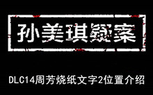 《孙美琪疑案》DLC14周芳烧纸文字2位置介绍