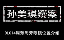 《孙美琪疑案》DLC14周芳周芳眼镜位置介绍