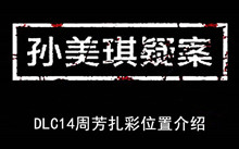 《孙美琪疑案》DLC14周芳扎彩位置介绍