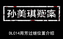 《孙美琪疑案》DLC14周芳过继位置介绍