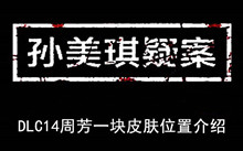 《孙美琪疑案》DLC14周芳一块皮肤位置介绍