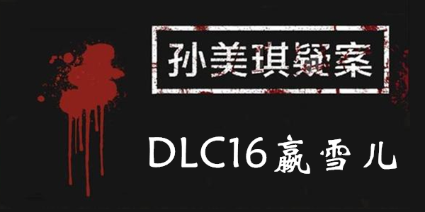 孙美琪疑案DLC16赢雪儿全线索汇总