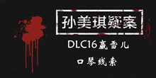 《孙美琪疑案DLC16赢雪儿》口琴线索一览