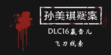 《孙美琪疑案DLC16赢雪儿》飞刀线索一览