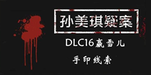 《孙美琪疑案DLC16赢雪儿》手印线索一览