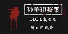 《孙美琪疑案DLC16赢雪儿》随大同线索一览