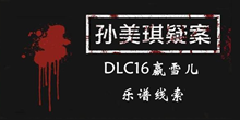 《孙美琪疑案DLC16赢雪儿》乐谱线索一览