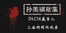 《孙美琪疑案DLC16赢雪儿》三庙街胡同线索一览