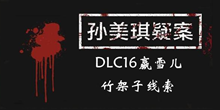 《孙美琪疑案DLC16赢雪儿》竹架子线索一览
