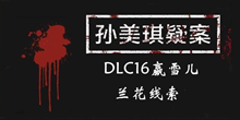 《孙美琪疑案DLC16赢雪儿》兰花线索一览