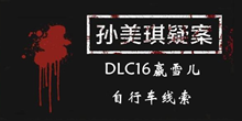 《孙美琪疑案DLC16赢雪儿》自行车线索一览