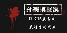 《孙美琪疑案DLC16赢雪儿》茉莉房间线索一览