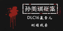 《孙美琪疑案DLC16赢雪儿》倒塌线索一览