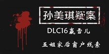 《孙美琪疑案DLC16赢雪儿》五姐家后窗户线索一览