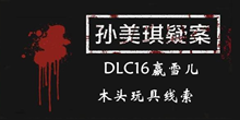 《孙美琪疑案DLC16赢雪儿》木头玩具线索一览