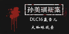 《孙美琪疑案DLC16赢雪儿》大蜘蛛线索一览