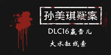 《孙美琪疑案DLC16赢雪儿》大水缸线索一览