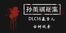 《孙美琪疑案DLC16赢雪儿》古树线索一览