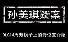 《孙美琪疑案》DLC14周芳镜子上的诗位置介绍