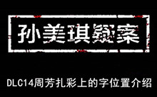 《孙美琪疑案》DLC14周芳扎彩上的字位置介绍