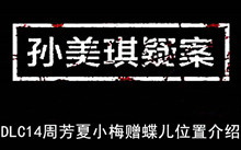 《孙美琪疑案》DLC14周芳夏小梅赠蝶儿位置介绍