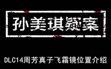 《孙美琪疑案》DLC14周芳真子飞霜镜位置介绍