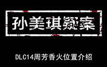 《孙美琪疑案》DLC14周芳香火位置介绍