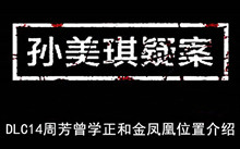 《孙美琪疑案》DLC14周芳曾学正和金凤凰位置介绍