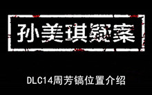 《孙美琪疑案》DLC14周芳镐位置介绍