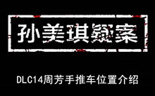 《孙美琪疑案》DLC14周芳手推车位置介绍