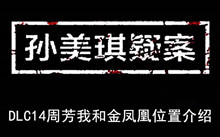 《孙美琪疑案》DLC14周芳我和金凤凰位置介绍