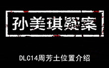 《孙美琪疑案》DLC14周芳土位置介绍