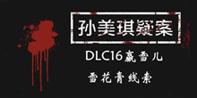 《孙美琪疑案DLC16赢雪儿》雪花膏线索一览