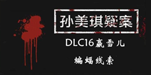 《孙美琪疑案DLC16赢雪儿》蝙蝠线索一览