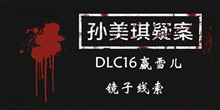 《孙美琪疑案DLC16赢雪儿》镜子线索一览