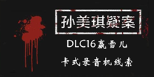 《孙美琪疑案DLC16赢雪儿》卡式录音机线索一览