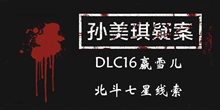 《孙美琪疑案DLC16赢雪儿》北斗七星线索一览