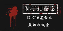 《孙美琪疑案DLC16赢雪儿》置物架线索一览