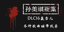 《孙美琪疑案DLC16赢雪儿》各种歌曲磁带线索一览