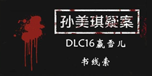 《孙美琪疑案DLC16赢雪儿》书线索一览