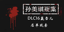 《孙美琪疑案DLC16赢雪儿》名单线索一览