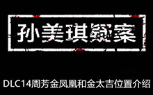 《孙美琪疑案》DLC14周芳金凤凰和金太吉位置介绍